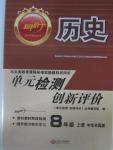 2015年新評價單元檢測創(chuàng)新評價八年級歷史上冊中華書局版