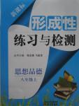 2015年形成性练习与检测八年级思想品德上册