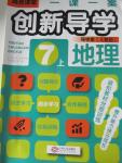 2015年一課一案創(chuàng)新導學七年級地理上冊人教版