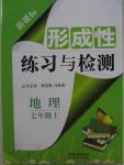 2015年形成性練習(xí)與檢測七年級地理上冊