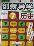 2015年一課一案創(chuàng)新導學七年級歷史上冊人教版