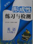 2015年形成性練習與檢測八年級英語上冊