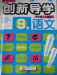 2015年一課一案創(chuàng)新導(dǎo)學(xué)九年級(jí)語文全一冊人教版