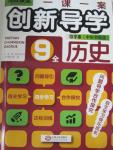 2015年一課一案創(chuàng)新導學九年級歷史全一冊中華書局版