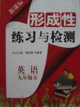 2015年形成性練習(xí)與檢測(cè)九年級(jí)英語全一冊(cè)