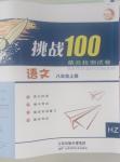 2015年挑戰(zhàn)100單元檢測(cè)試卷八年級(jí)語(yǔ)文上冊(cè)人教版