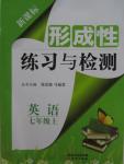 2015年形成性練習(xí)與檢測七年級英語上冊