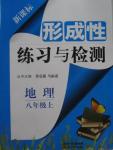 2015年形成性練習(xí)與檢測八年級地理上冊