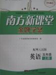 2015年南方新課堂金牌學(xué)案五年級(jí)英語(yǔ)上冊(cè)粵人民版