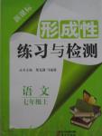 2015年形成性練習(xí)與檢測七年級語文上冊