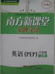 2015年南方新課堂金牌學(xué)案六年級英語上冊人教PEP版