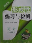 2015年形成性練習(xí)與檢測(cè)七年級(jí)歷史上冊(cè)