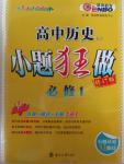 2015年高中歷史小題狂做必修1人教版