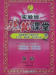 2015年實(shí)驗班提優(yōu)課堂六年級英語上冊譯林版