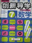 2015年一課一案創(chuàng)新導(dǎo)學(xué)七年級(jí)數(shù)學(xué)上冊(cè)人教版