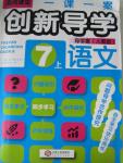 2015年一課一案創(chuàng)新導(dǎo)學(xué)七年級語文上冊人教版