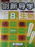 2015年一課一案創(chuàng)新導(dǎo)學(xué)八年級(jí)生物上冊(cè)河北少兒版