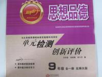 2015年新評(píng)價(jià)單元檢測(cè)創(chuàng)新評(píng)價(jià)九年級(jí)思想品德全一冊(cè)北師大版