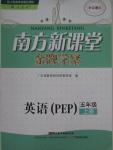 2015年南方新課堂金牌學案五年級英語上冊人教PEP版