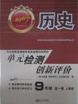 2015年新评价单元检测创新评价九年级历史全一册人教版