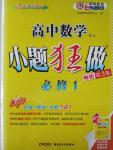 2015年高中數(shù)學小題狂做必修1人教A版