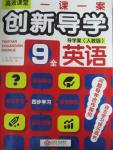 2015年一課一案創(chuàng)新導(dǎo)學(xué)九年級英語全一冊人教版