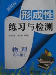 2015年形成性练习与检测八年级物理上册