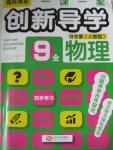 2015年一课一案创新导学九年级物理全一册人教版