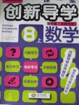 2015年一課一案創(chuàng)新導學八年級數(shù)學上冊北師大版