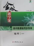 2015年金版新學案高中新課標同步導學地理必修1人教版