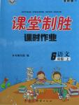 2015年課堂制勝課時(shí)作業(yè)六年級(jí)語文上冊人教版