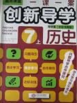 2015年一課一案創(chuàng)新導學七年級歷史上冊中華書局版