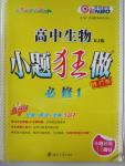 2015年高中生物小題狂做必修1人教版