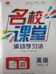 2015年名校課堂滾動學習法九年級英語上冊人教版