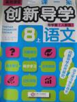 2015年一課一案創(chuàng)新導(dǎo)學(xué)八年級語文上冊人教版