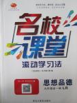 2015年名校課堂滾動學(xué)習(xí)法九年級思想品德全一冊魯人版