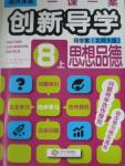 2015年一課一案創(chuàng)新導(dǎo)學(xué)八年級思想品德上冊北師大版