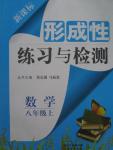 2015年形成性練習與檢測八年級數(shù)學上冊