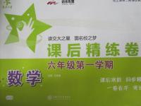 2015年交大之星课后精练卷六年级数学第一学期