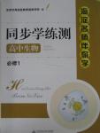 2015年海淀名師伴你學(xué)同步學(xué)練測(cè)高中生物必修1