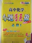 2015年高中化學(xué)小題狂做必修1蘇教版