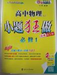 2015年高中物理小題狂做必修1人教版