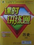 2015年世紀(jì)金榜課時講練通歷史必修1岳麓版