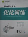 2015年高中同步測控優(yōu)化訓(xùn)練語文必修1人教版