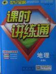 2015年世紀(jì)金榜課時講練通地理必修1人教版