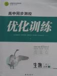 2015年高中同步測控優(yōu)化訓(xùn)練生物必修1人教版