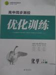 2015年高中同步測(cè)控優(yōu)化訓(xùn)練化學(xué)必修1人教版