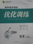 2015年高中同步測控優(yōu)化訓練歷史必修1人教版