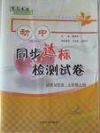 2015年初中同步達(dá)標(biāo)檢測(cè)試卷七年級(jí)歷史與社會(huì)上冊(cè)