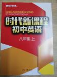 2015年時(shí)代新課程初中英語(yǔ)八年級(jí)上冊(cè)